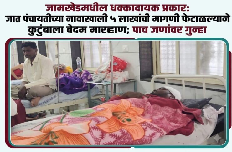 जामखेडमधील धक्कादायक प्रकार: जात पंचायतीच्या नावाखाली ५ लाखांची मागणी फेटाळल्याने कुटुंबाला बेदम मारहाण; सहा जणांवर गुन्हा