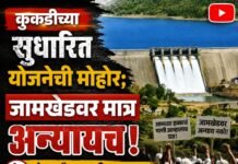 कुकडीच्या सुधारित योजनेची मोहोर; जामखेडवर मात्र अन्यायच, शेतकरी व नागरिक आक्रमक