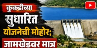 कुकडीच्या सुधारित योजनेची मोहोर; जामखेडवर मात्र अन्यायच, शेतकरी व नागरिक आक्रमक