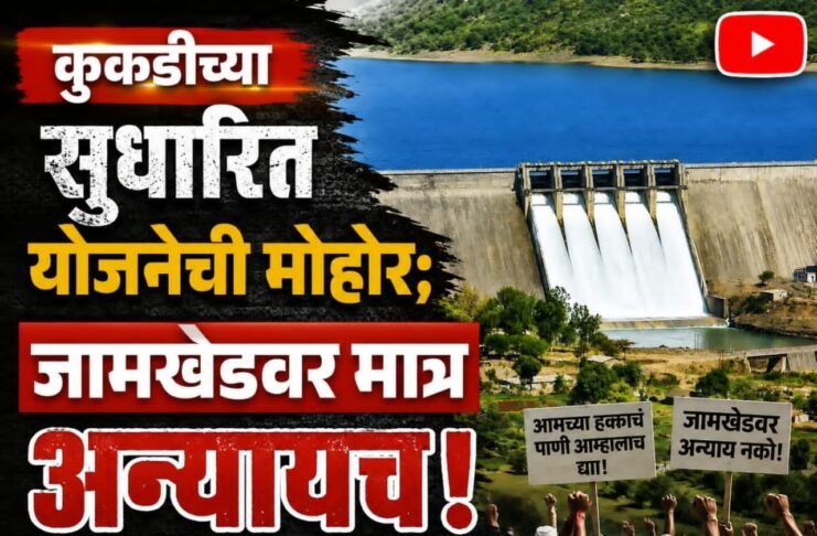 कुकडीच्या सुधारित योजनेची मोहोर; जामखेडवर मात्र अन्यायच, शेतकरी व नागरिक आक्रमक