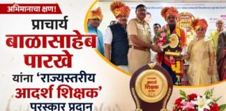 ज्ञानाचा प्रकाश पसरवणाऱ्या कर्तृत्वाचा गौरव: प्राचार्य बाळासाहेब पारखे यांना ‘राज्यस्तरीय आदर्श शिक्षक’ पुरस्कार प्रदान